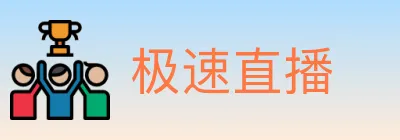 极速直播 logo